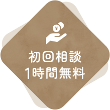 初回相談1時間無料