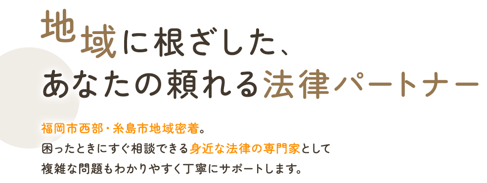 地域に根ざした、あなたの頼れる法律パートナー